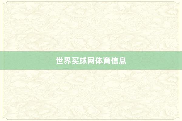 世界买球网体育信息