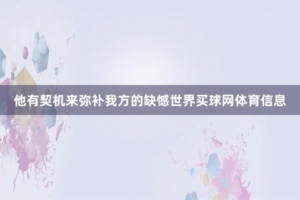 他有契机来弥补我方的缺憾世界买球网体育信息