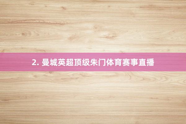 2. 曼城英超顶级朱门体育赛事直播