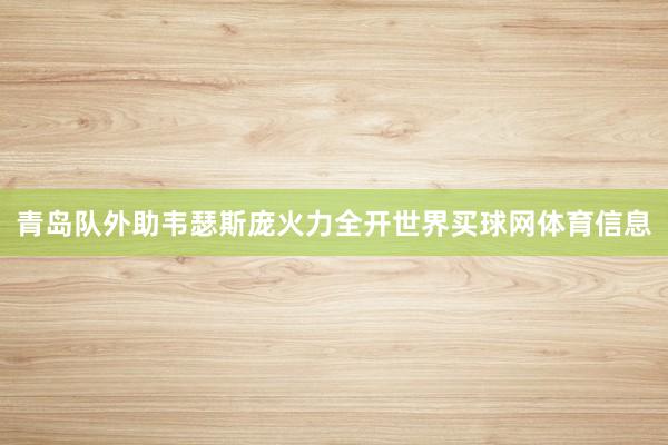 青岛队外助韦瑟斯庞火力全开世界买球网体育信息