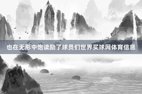 也在无形中饱读励了球员们世界买球网体育信息