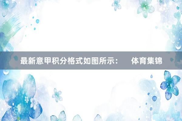 最新意甲积分格式如图所示：    体育集锦