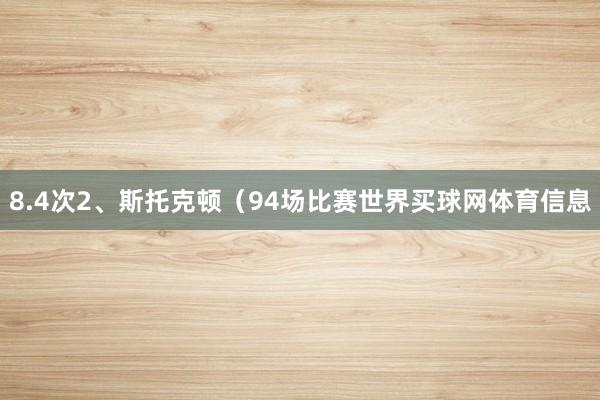 8.4次2、斯托克顿（94场比赛世界买球网体育信息
