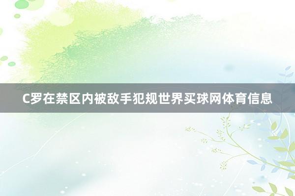 C罗在禁区内被敌手犯规世界买球网体育信息