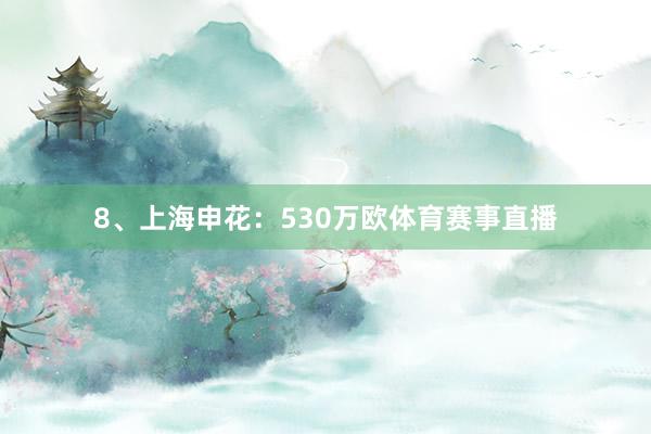8、上海申花：530万欧体育赛事直播