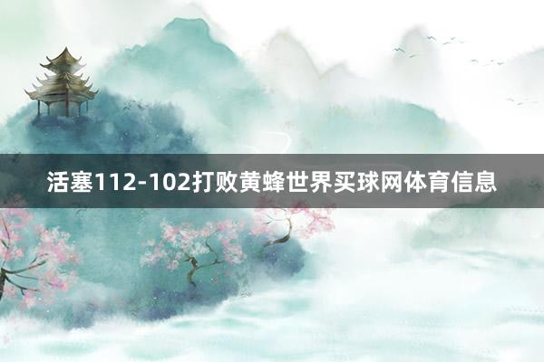 活塞112-102打败黄蜂世界买球网体育信息