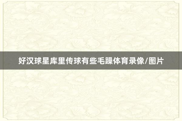 好汉球星库里传球有些毛躁体育录像/图片