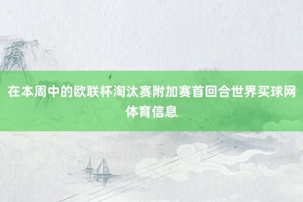 在本周中的欧联杯淘汰赛附加赛首回合世界买球网体育信息
