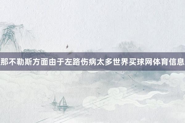 那不勒斯方面由于左路伤病太多世界买球网体育信息