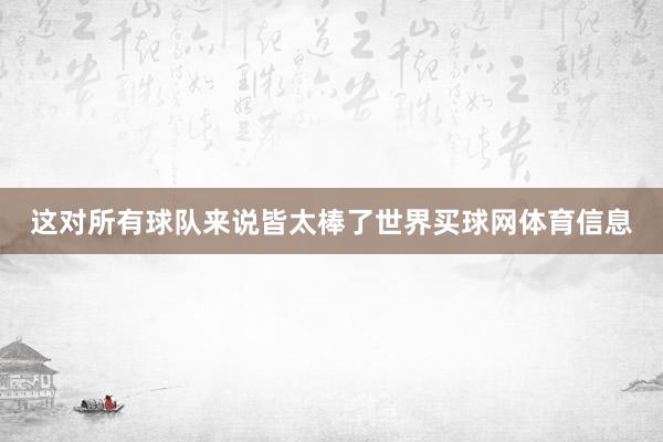 这对所有球队来说皆太棒了世界买球网体育信息