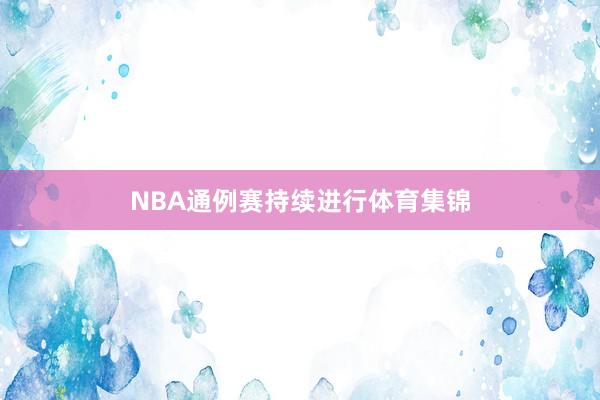 NBA通例赛持续进行体育集锦