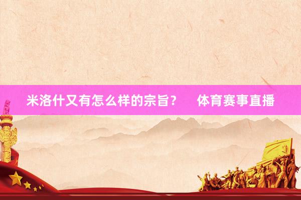 米洛什又有怎么样的宗旨？    体育赛事直播