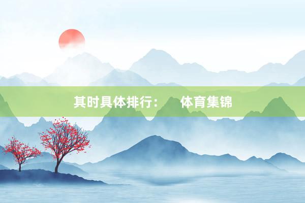 其时具体排行：    体育集锦