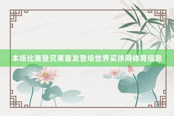 本场比赛登贝莱首发登场世界买球网体育信息