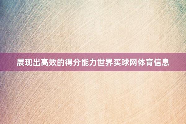 展现出高效的得分能力世界买球网体育信息