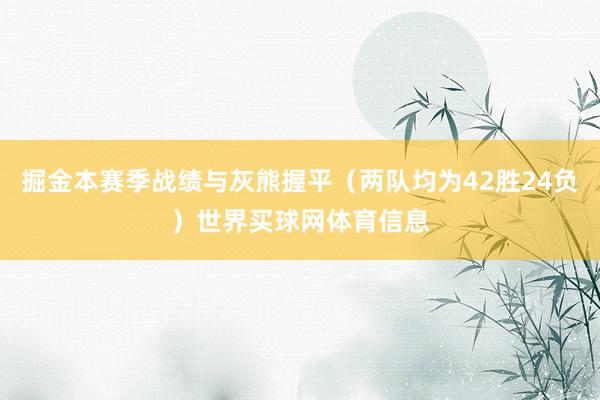 掘金本赛季战绩与灰熊握平（两队均为42胜24负）世界买球网体育信息