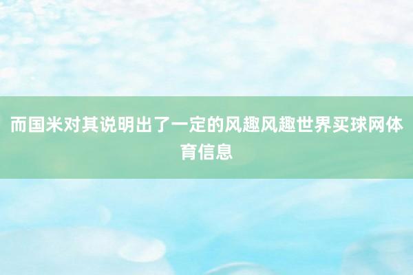而国米对其说明出了一定的风趣风趣世界买球网体育信息