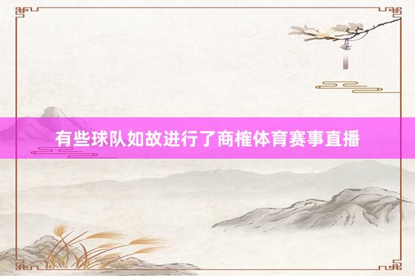 有些球队如故进行了商榷体育赛事直播