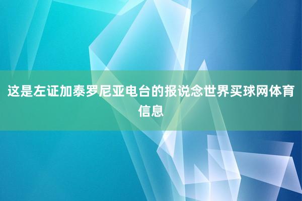 这是左证加泰罗尼亚电台的报说念世界买球网体育信息