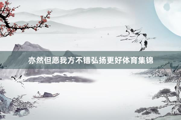 亦然但愿我方不错弘扬更好体育集锦