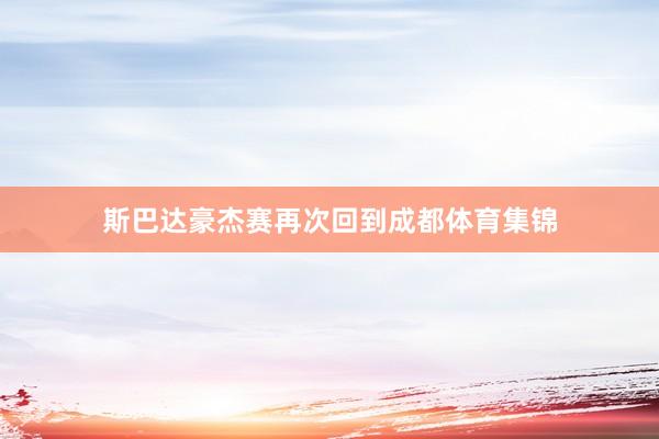 斯巴达豪杰赛再次回到成都体育集锦