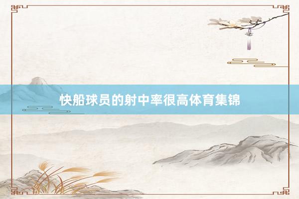 快船球员的射中率很高体育集锦