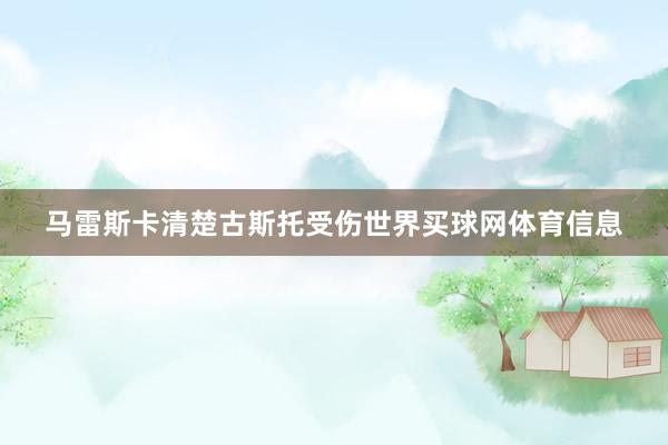 马雷斯卡清楚古斯托受伤世界买球网体育信息