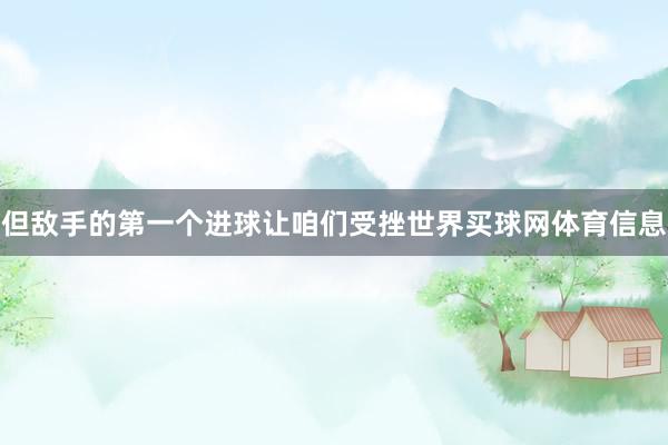 但敌手的第一个进球让咱们受挫世界买球网体育信息