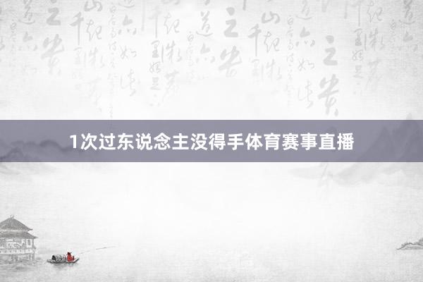 1次过东说念主没得手体育赛事直播