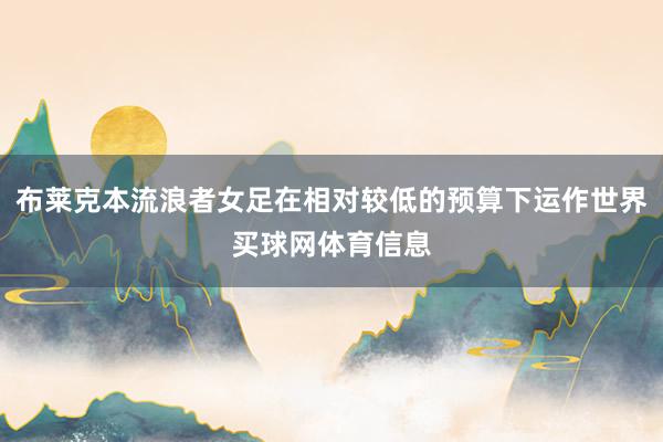 布莱克本流浪者女足在相对较低的预算下运作世界买球网体育信息