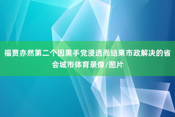 福贾亦然第二个因黑手党浸透而结果市政解决的省会城市体育录像/图片