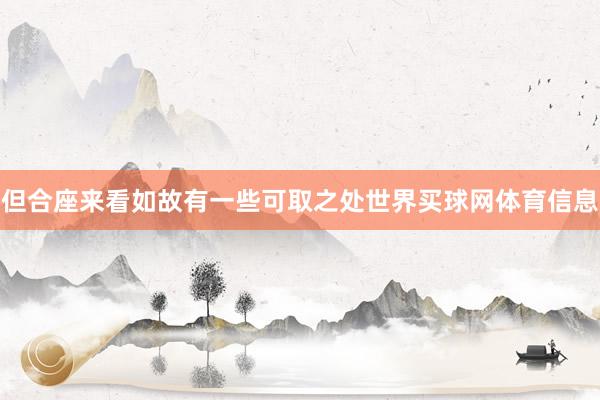 但合座来看如故有一些可取之处世界买球网体育信息