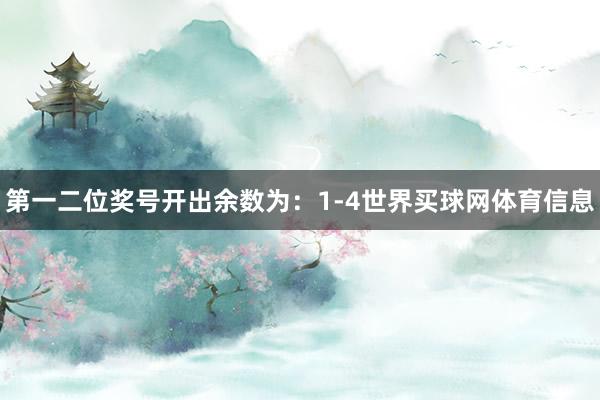 第一二位奖号开出余数为：1-4世界买球网体育信息