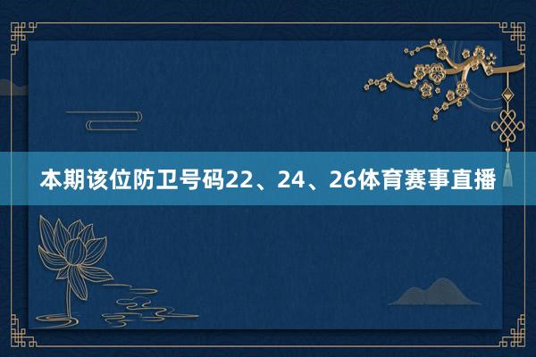 本期该位防卫号码22、24、26体育赛事直播