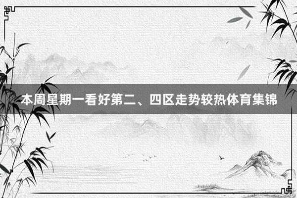 本周星期一看好第二、四区走势较热体育集锦