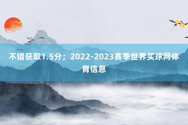 不错获取1.5分;2022-2023赛季世界买球网体育信息