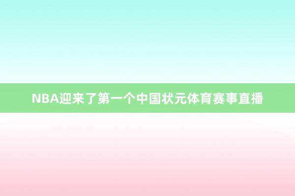 NBA迎来了第一个中国状元体育赛事直播