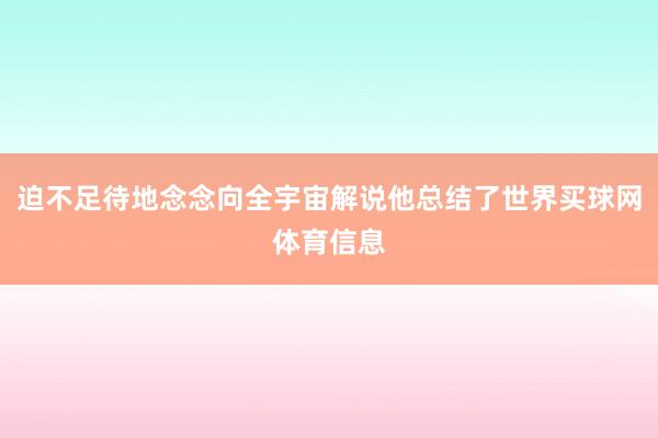 迫不足待地念念向全宇宙解说他总结了世界买球网体育信息