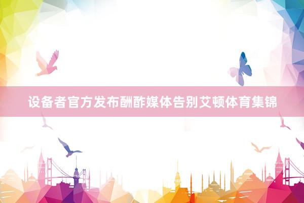 设备者官方发布酬酢媒体告别艾顿体育集锦
