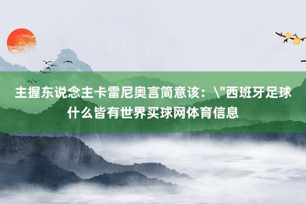 主握东说念主卡雷尼奥言简意该：