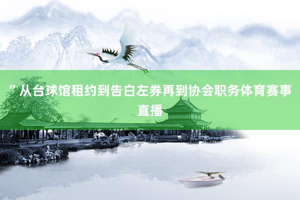 ”从台球馆租约到告白左券再到协会职务体育赛事直播