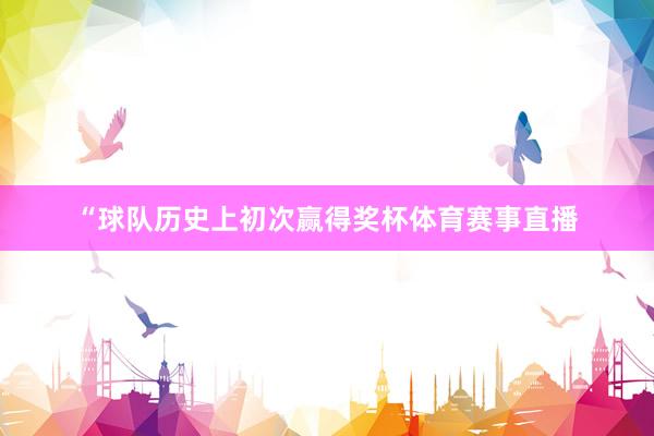 “球队历史上初次赢得奖杯体育赛事直播