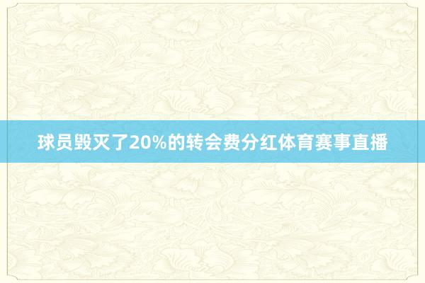 球员毁灭了20%的转会费分红体育赛事直播