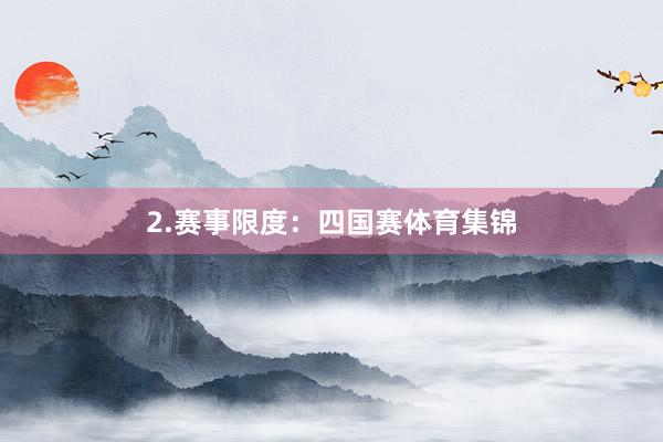 2.赛事限度：四国赛体育集锦