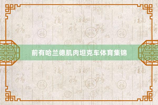 前有哈兰德肌肉坦克车体育集锦