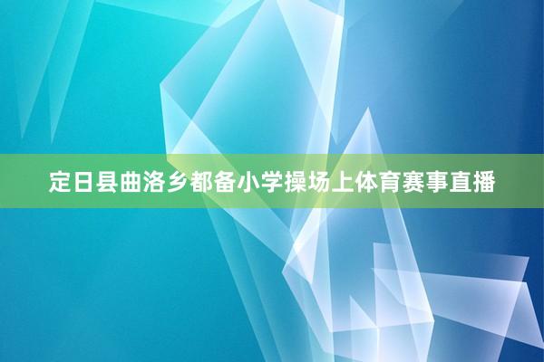 定日县曲洛乡都备小学操场上体育赛事直播