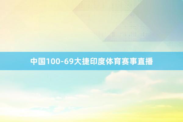 中国100-69大捷印度体育赛事直播