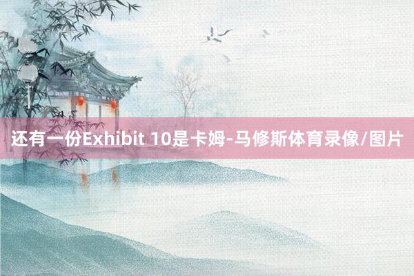 还有一份Exhibit 10是卡姆-马修斯体育录像/图片