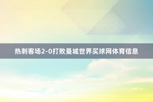 热刺客场2-0打败曼城世界买球网体育信息