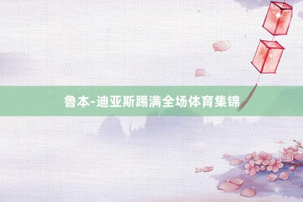 鲁本-迪亚斯踢满全场体育集锦